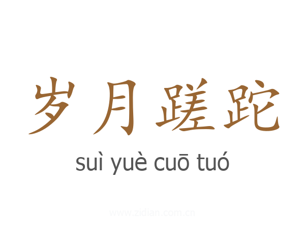 岁月蹉跎