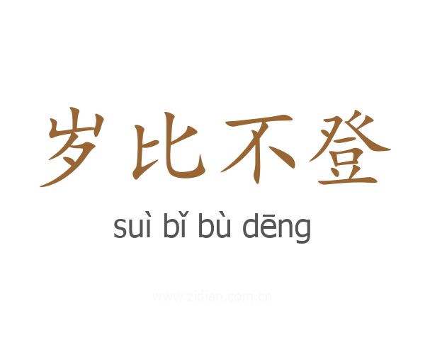 岁比不登