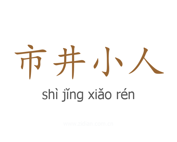 市井小人