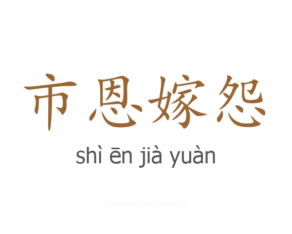 市恩嫁怨