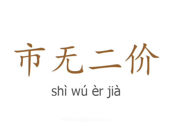 市无二价