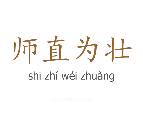 师直为壮