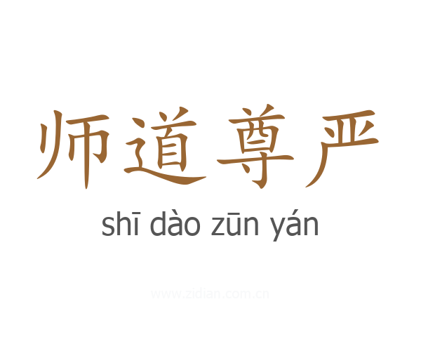 师道尊严