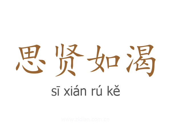 思贤如渴