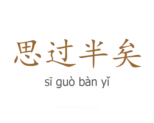思过半矣