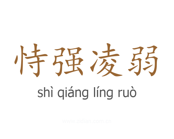 恃强凌弱