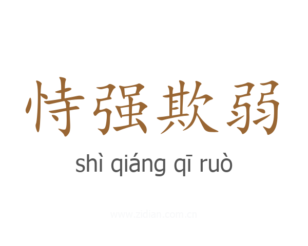 恃强欺弱