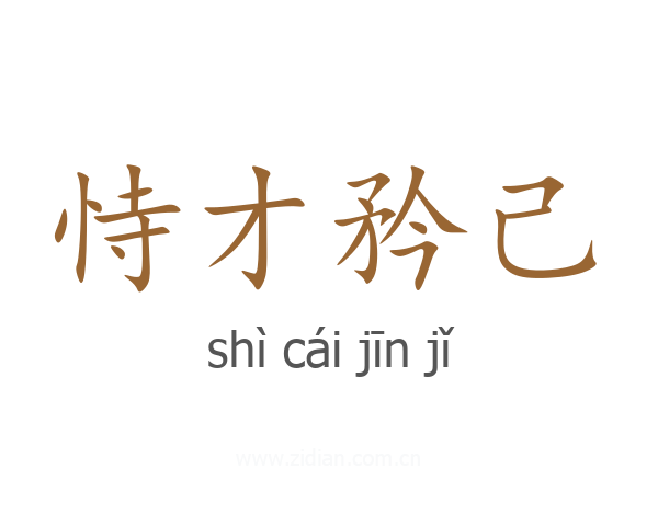 恃才矜己