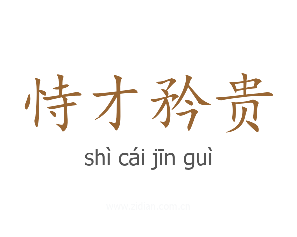 恃才矜贵