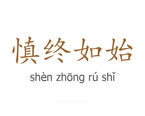 慎终如始