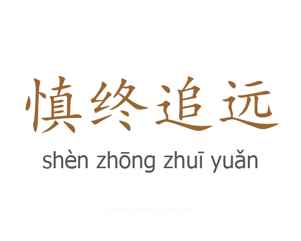 慎终追远