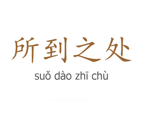 所到之处