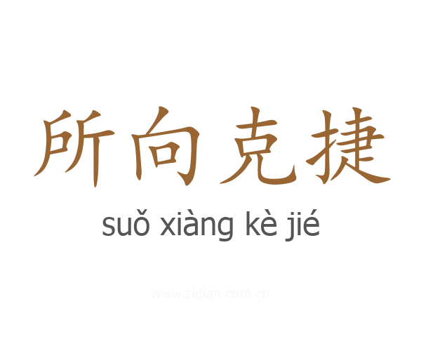 所向克捷