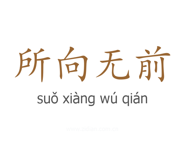 所向无前