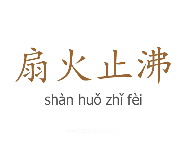 扇火止沸