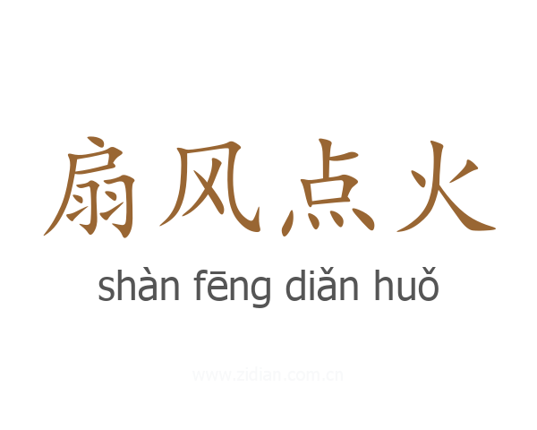 扇风点火