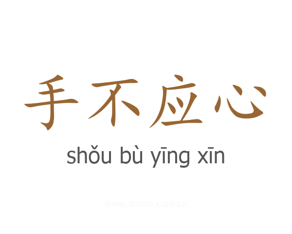 手不应心