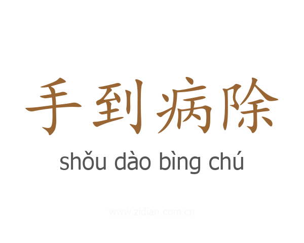 手到病除