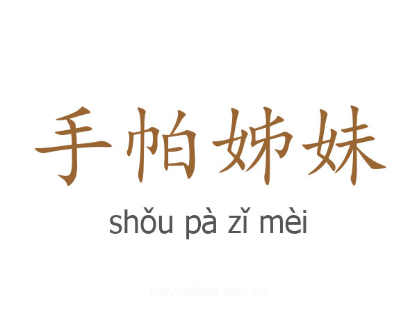 手帕姊妹
