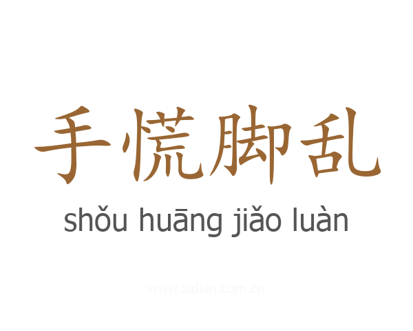 手慌脚乱