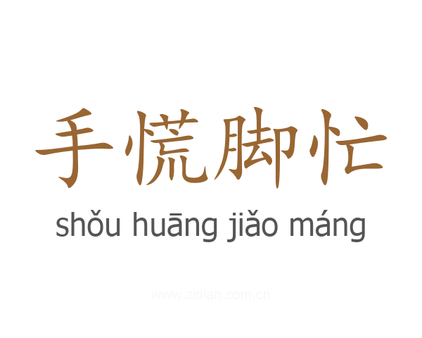 手慌脚忙