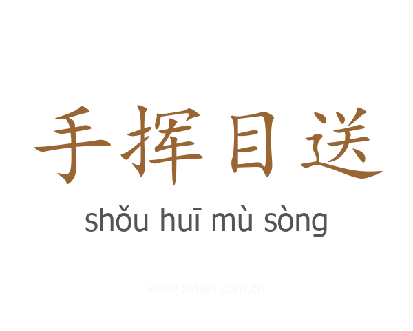 手挥目送