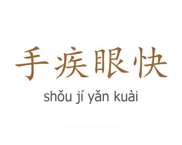 手疾眼快