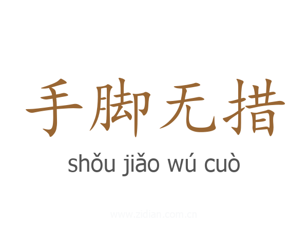 手脚无措