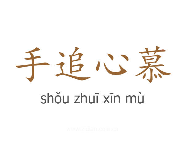 手追心慕