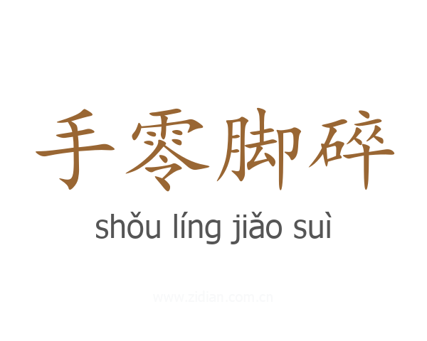 手零脚碎