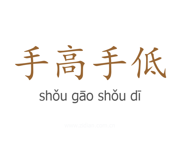 手高手低