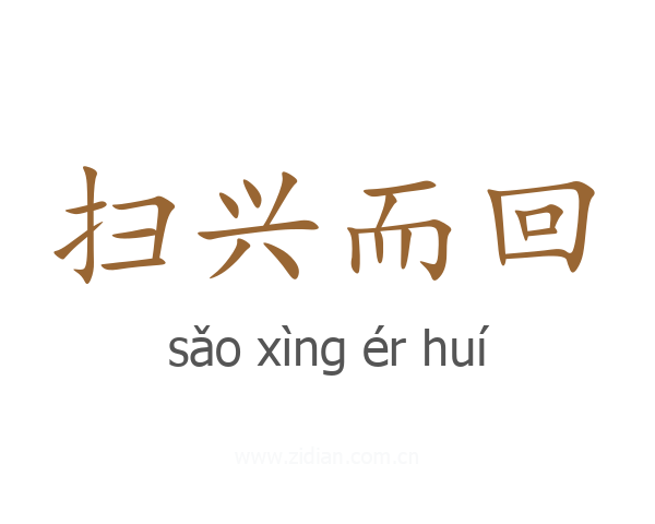 扫兴而回