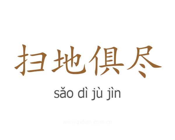 扫地俱尽