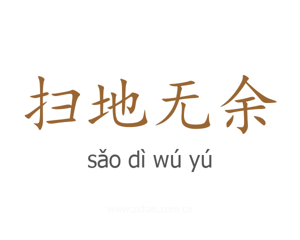扫地无余