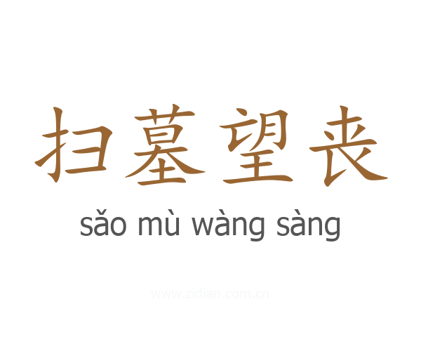 扫墓望丧