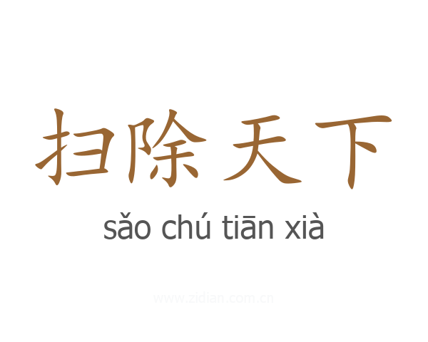 扫除天下