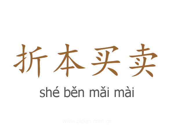 折本买卖