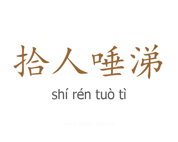 拾人唾涕