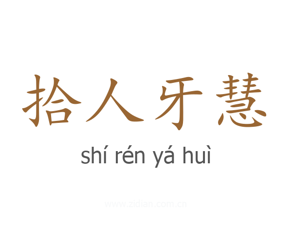 拾人牙慧