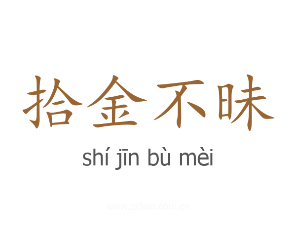 拾金不昧