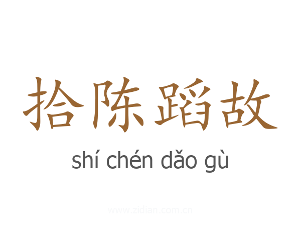 拾陈蹈故