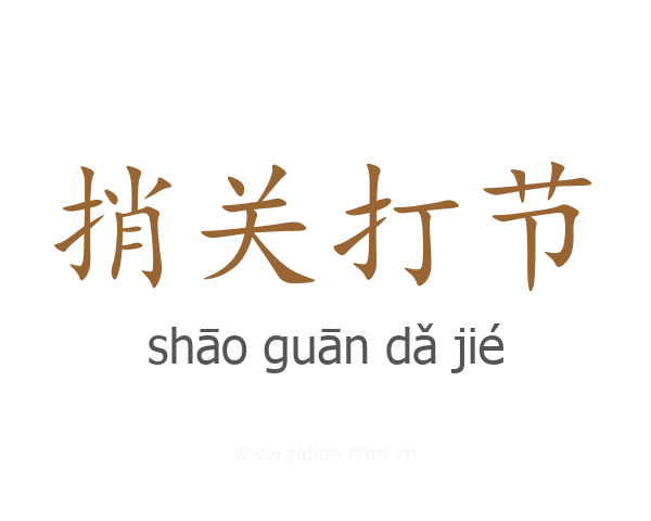 捎关打节