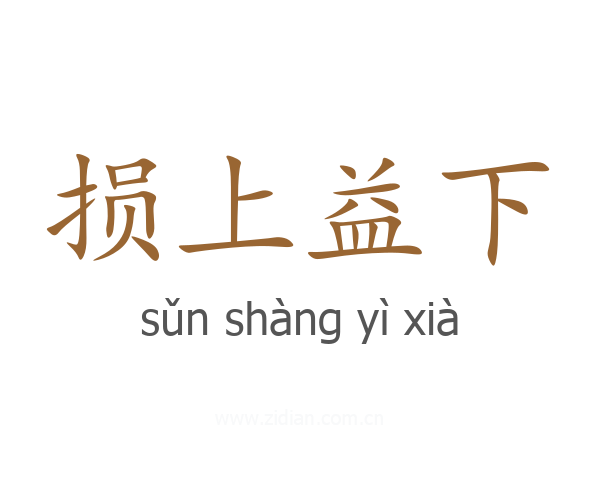 损上益下