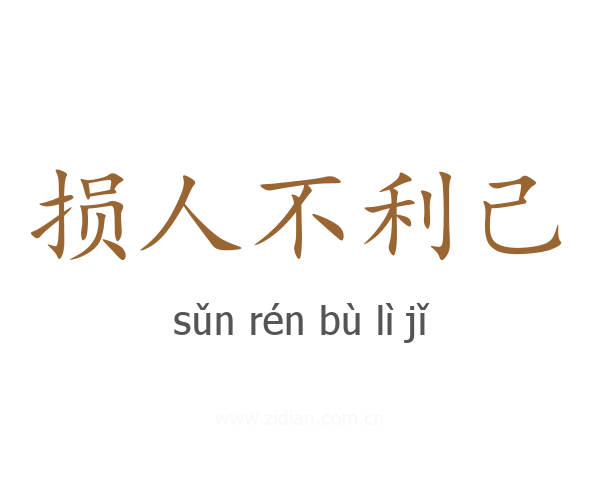 损人不利己