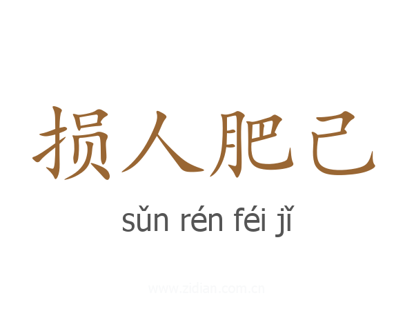 损人肥己