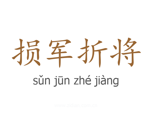 损军折将