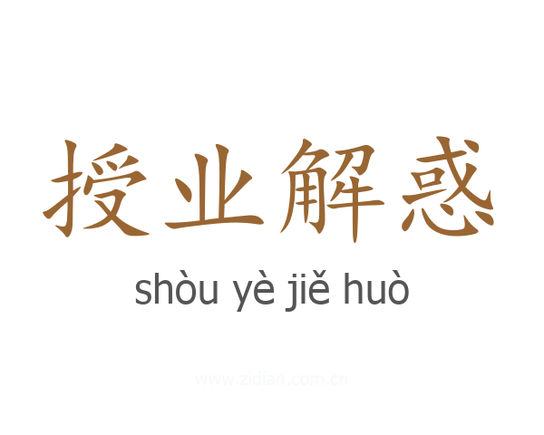 授业解惑