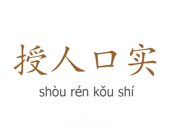 授人口实