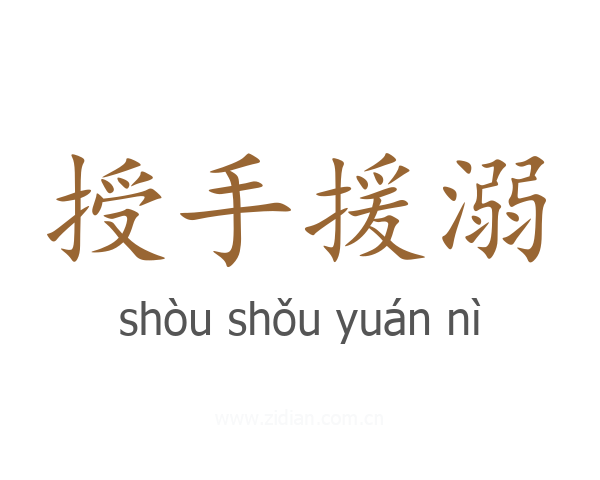 授手援溺