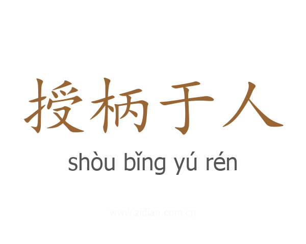 授柄于人